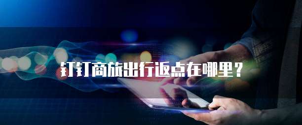钉钉商旅出行返点在哪里?