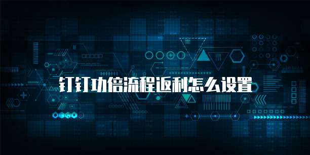 钉钉功倍流程返利怎么设置