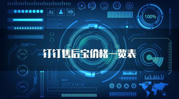 钉钉售后宝价格一览表
