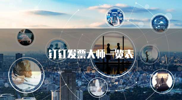 钉钉发票大师一览表