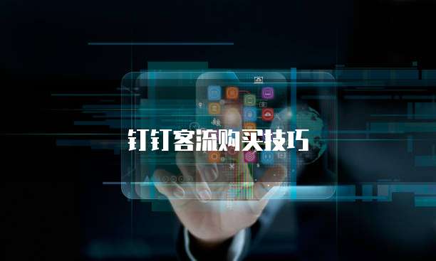 钉钉客流购买技巧