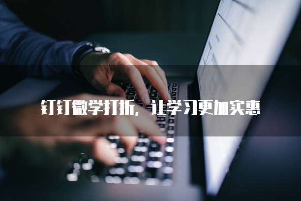 钉钉微学打折，让学习更加实惠