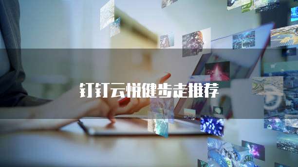 钉钉云悦健步走推荐