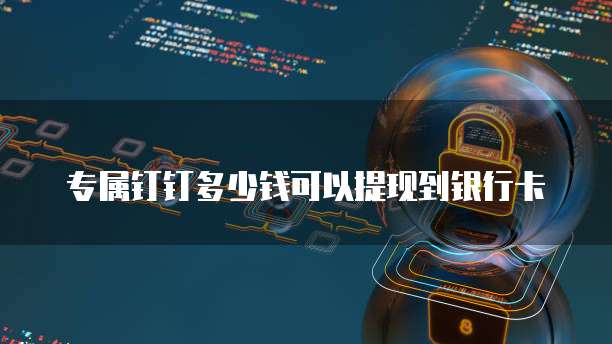 钉钉显示发票已经存在待报销信息什么意思啊怎么办
