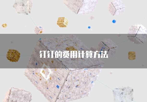 钉钉的费用计算方法