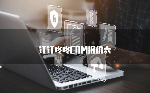 钉钉咚咚crm报价表