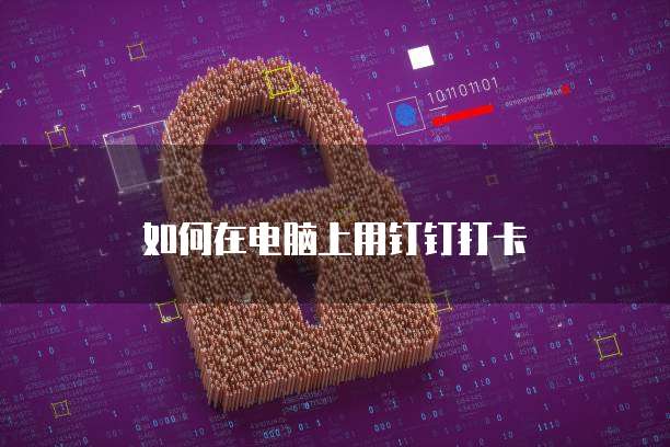 钉钉申请费用费用报销单在哪里打印?