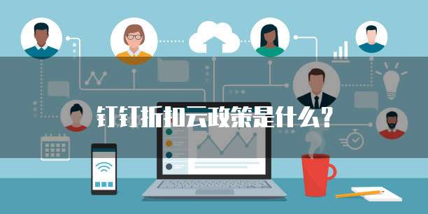 钉钉折扣云政策是什么?