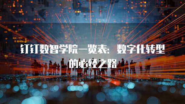 钉钉数智学院一览表:数字化转型的必经之路