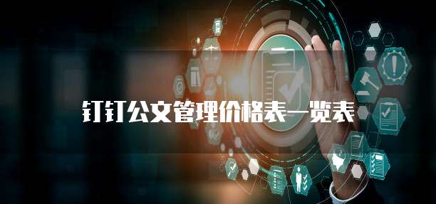 钉钉公文管理价格表一览表
