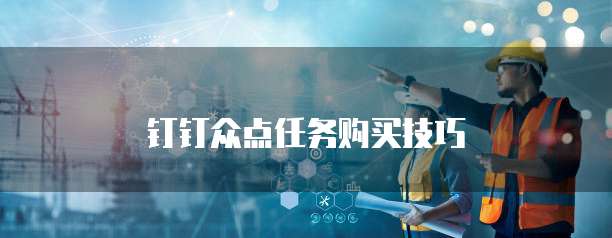 钉钉众点任务购买技巧