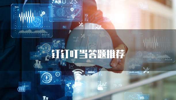 钉钉叮当答题推荐