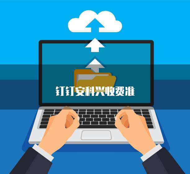钉钉安科兴收费准