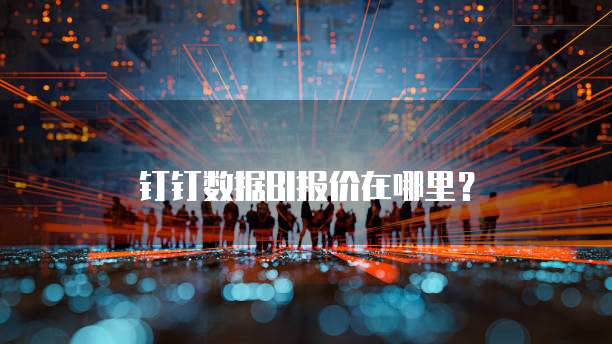 钉钉数据BI报价在哪里?
