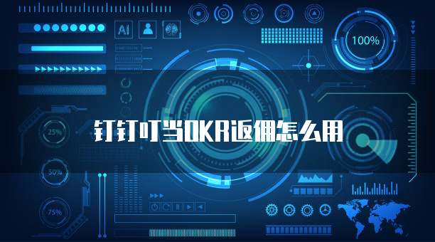 钉钉叮当OKR返佣怎么用