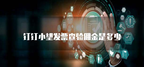 钉钉小望发票查验佣金是多少
