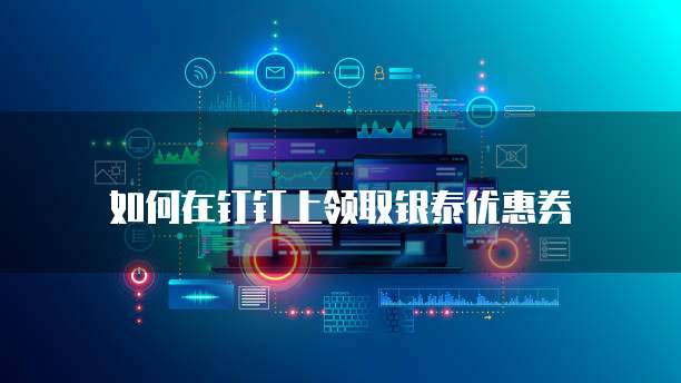 如何在钉钉上领取银泰优惠券
