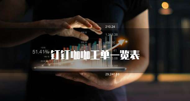 钉钉咖咖工单一览表