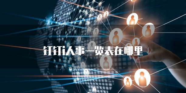钉钉i人事一览表在哪里