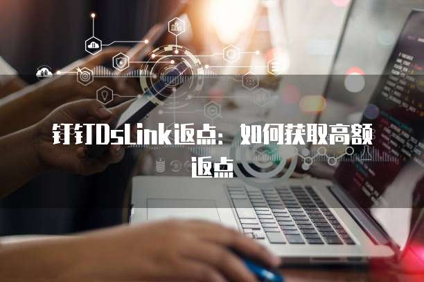 钉钉DsLink返点:如何获取高额返点