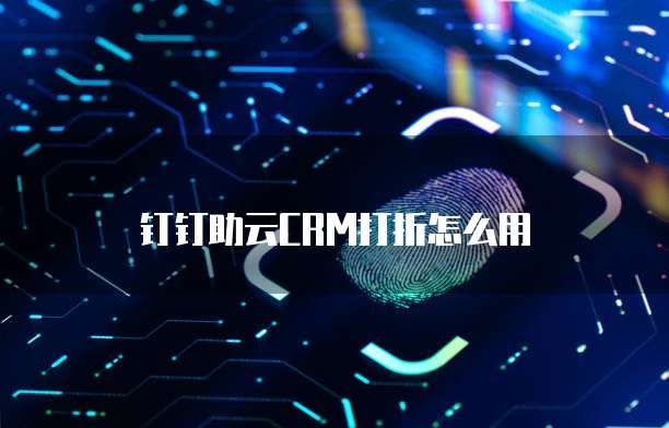 钉钉助云CRM打折怎么用