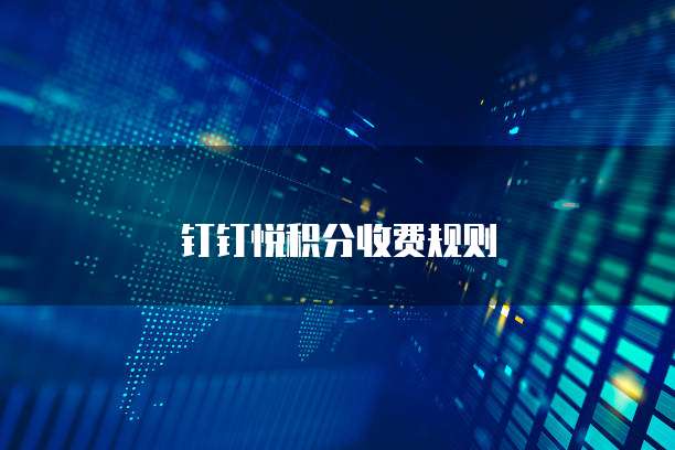 钉钉悦积分收费规则
