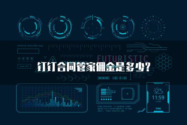钉钉合同管家佣金是多少?
