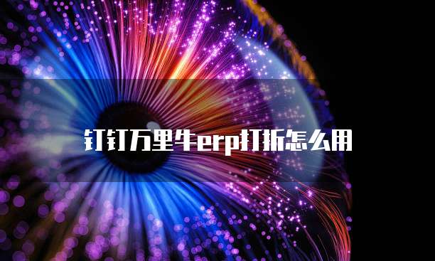 钉钉万里牛erp打折怎么用