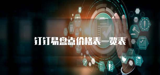 钉钉易盘点价格表一览表