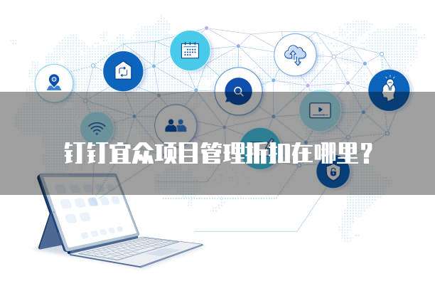 钉钉宜众项目管理折扣在哪里？