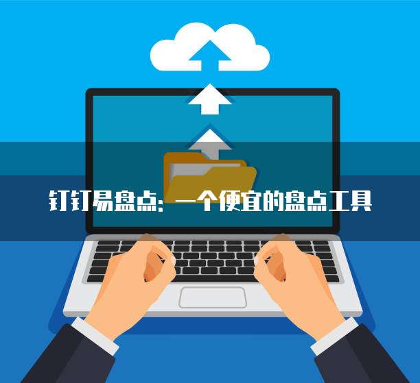 钉钉易盘点: 一个便宜的盘点工具