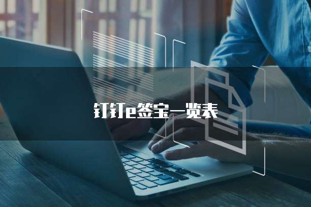 钉钉e签宝一览表