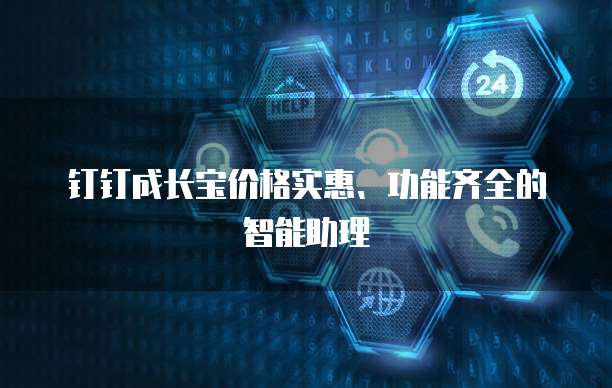 钉钉成长宝价格实惠、功能齐全的智能助理