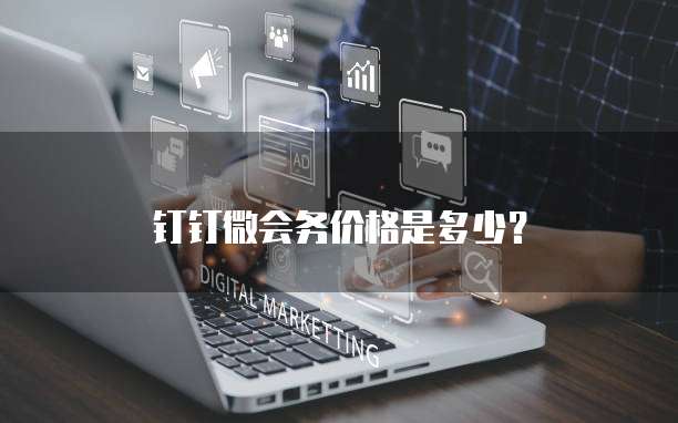 钉钉微会务价格是多少?