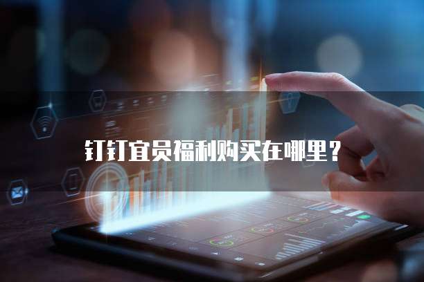 钉钉宜员福利购买在哪里?