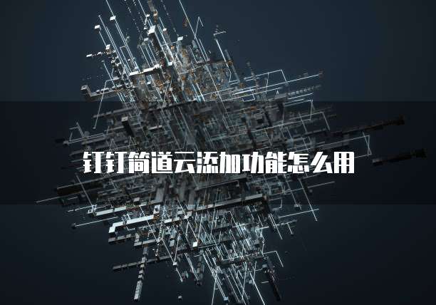 钉钉简道云添加功能怎么用
