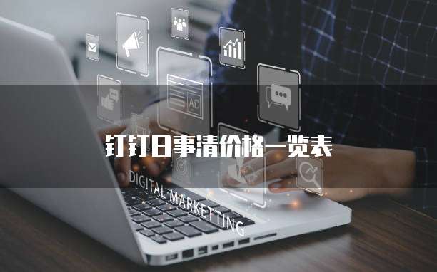 钉钉日事清价格一览表