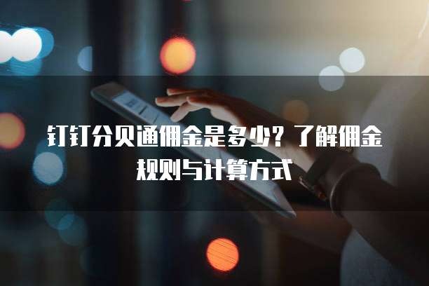 钉钉分贝通佣金是多少？了解佣金规则与计算方式