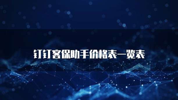 钉钉客保助手价格表一览表