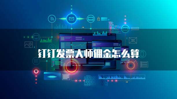 钉钉发票大师佣金怎么算