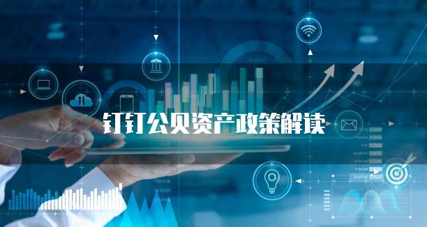 钉钉公贝资产政策解读