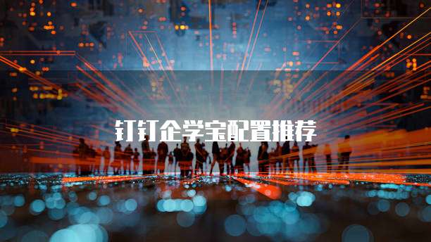 钉钉企学宝配置推荐