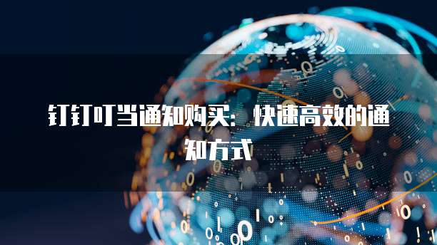 钉钉叮当通知购买:快速高效的通知方式