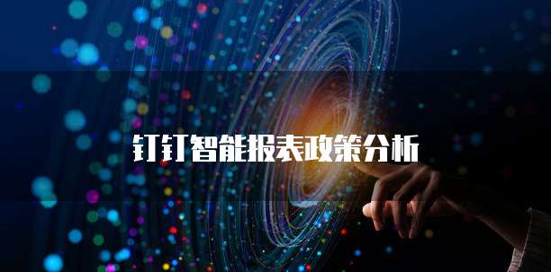 钉钉智能报表政策分析