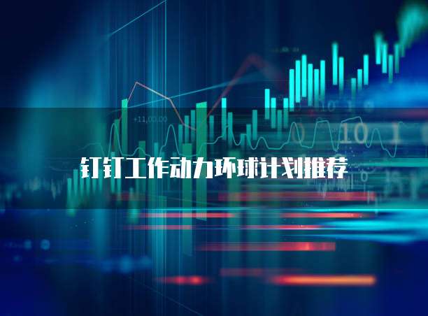 钉钉工作动力环球计划推荐