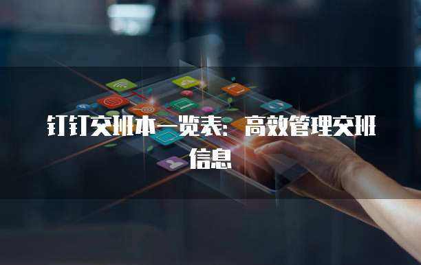 钉钉交班本一览表:高效管理交班信息