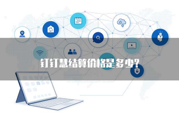 钉钉慧结算价格是多少？