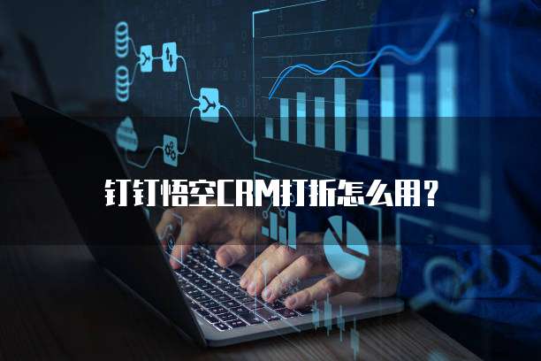 钉钉悟空CRM打折怎么用?