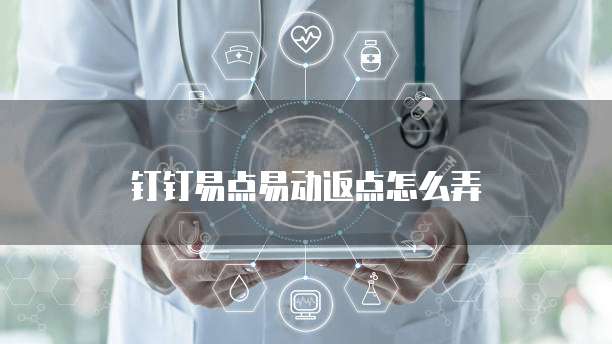 钉钉易点易动返点怎么弄