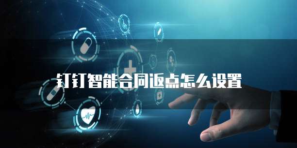 钉钉智能合同返点怎么设置